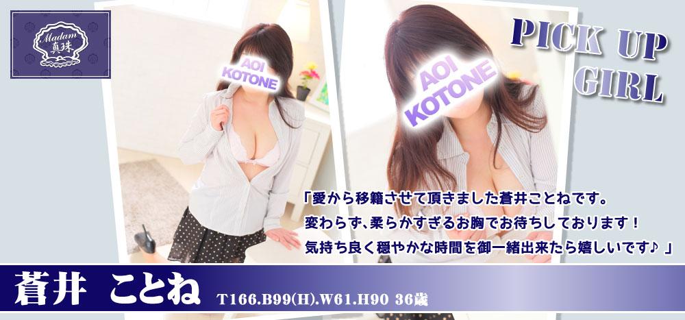 蒼井ことね